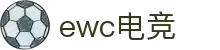 ewc电竞世界杯 - 英雄联盟DOTA2赛事聚合权威平台入口